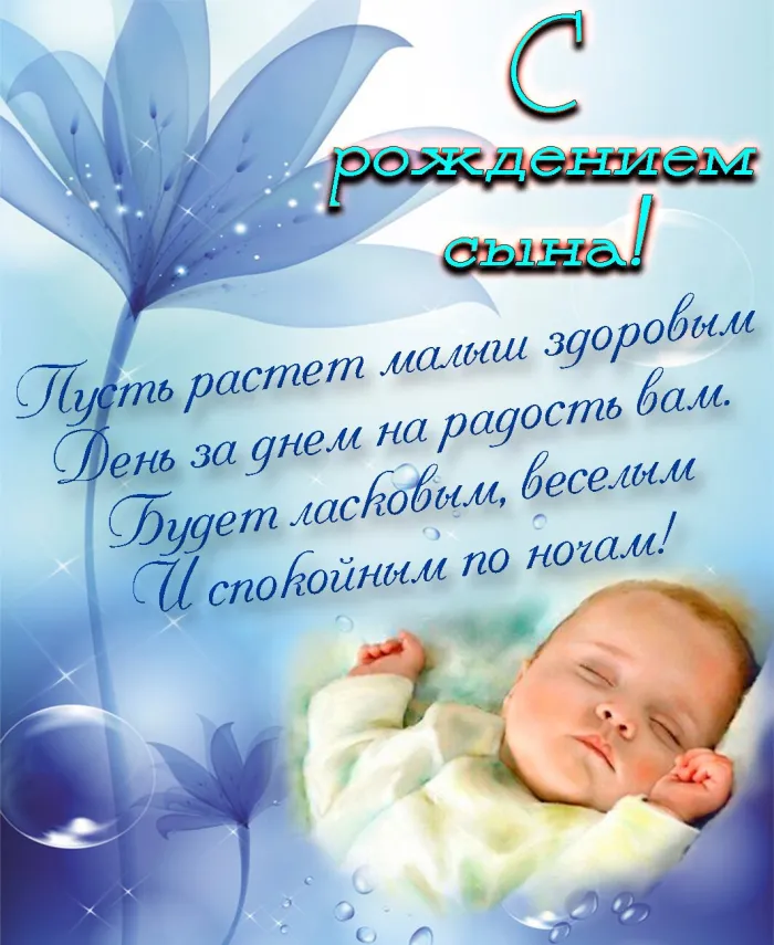 Картинки "С рождением сына" . Красивые картинки с рождением сына 