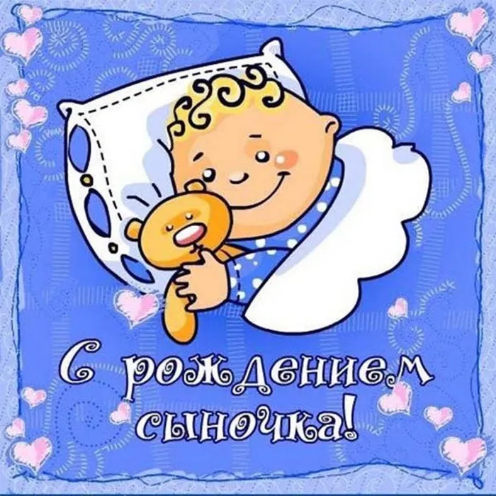 Картинки "С рождением сына" . Красивые картинки с рождением сына 