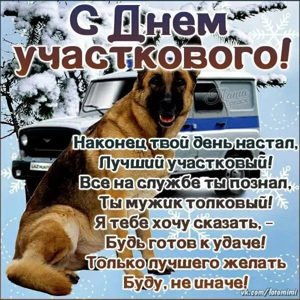 Картинки с Днем участкового. День участковых - картинки с поздравлениями