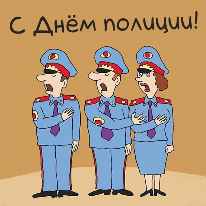 Открытки на День полиции 2024. Открытки "С Днем полиции" прикольные