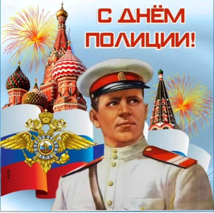 Открытки на День полиции 2024. Открытки "С Днем полиции" прикольные