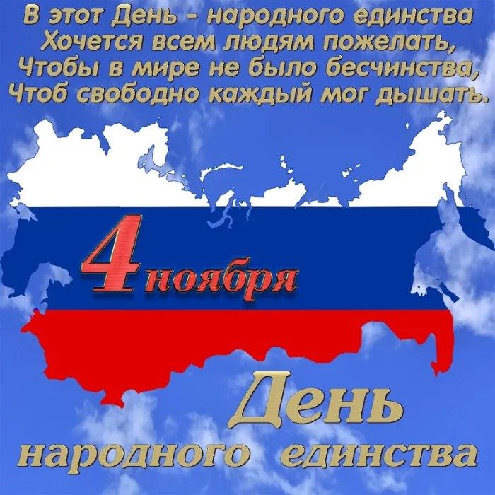 Картинки с Днем народного единства . С Днем народного единства - картинки с поздравлениями