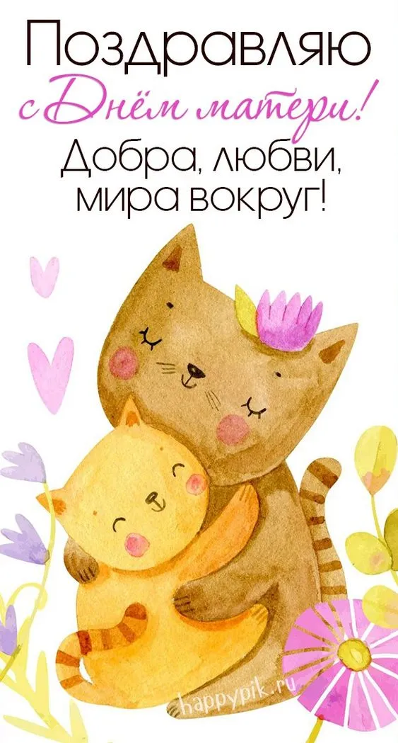 Красивые картинки с Днем Матери (100 открыток). Картинки с Днем Матери красивые и прикольные