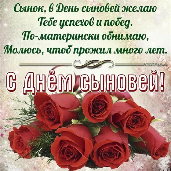 Красивые картинки с Днем сыновей. С Днем сыновей - картинки с поздравлениями