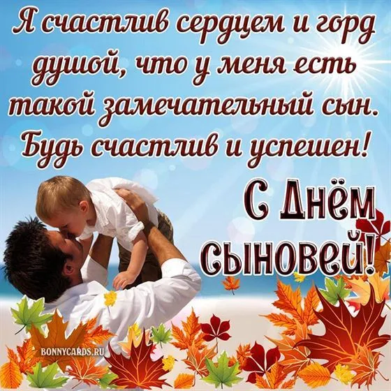 Красивые картинки с Днем сыновей. С Днем сыновей - картинки с поздравлениями
