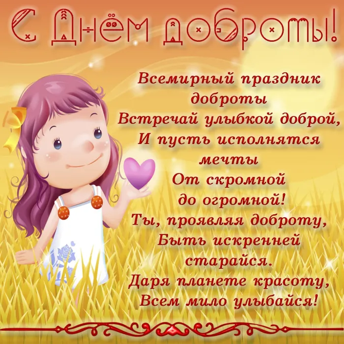 Картинки с Всемирным Днем доброты. С Днем доброты - картинки с поздравлениями 
