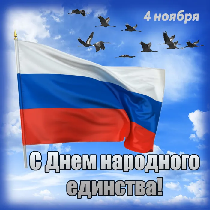Картинки с Днем народного единства