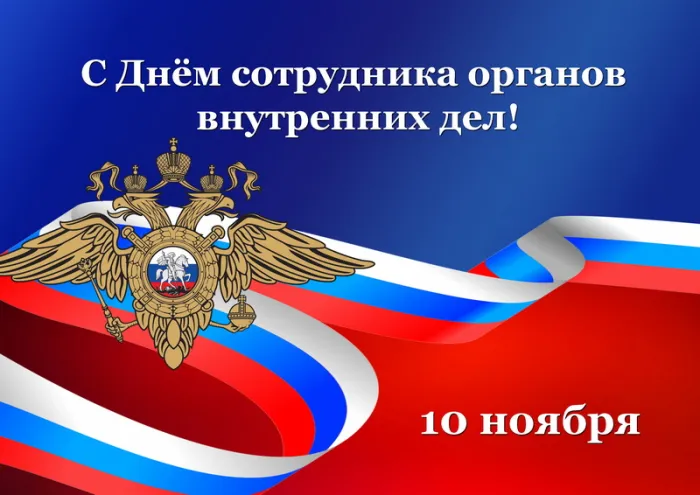 Открытки на День полиции 2024. Открытки с Днем полиции красивые и новые