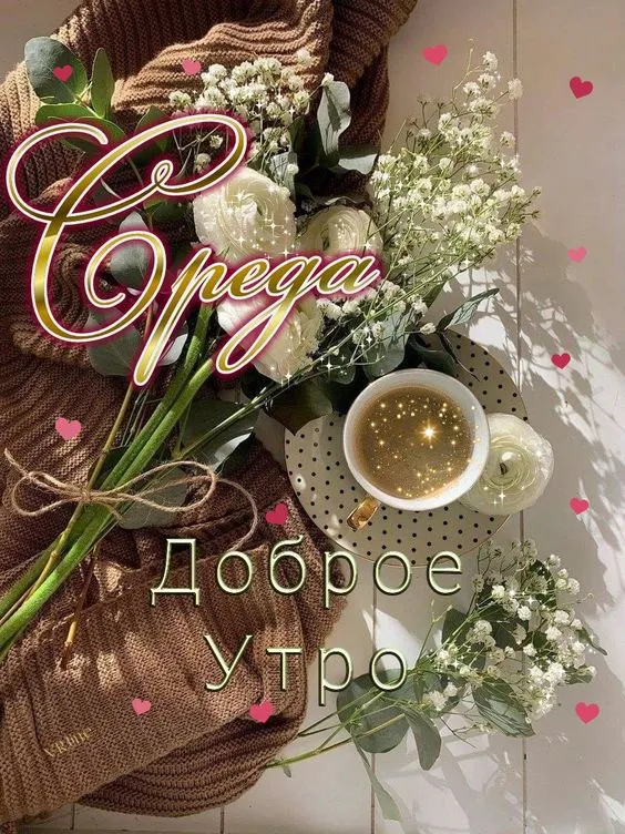 Картинки с Добрым утром среды. Красивые картинки "Доброе утро среды"