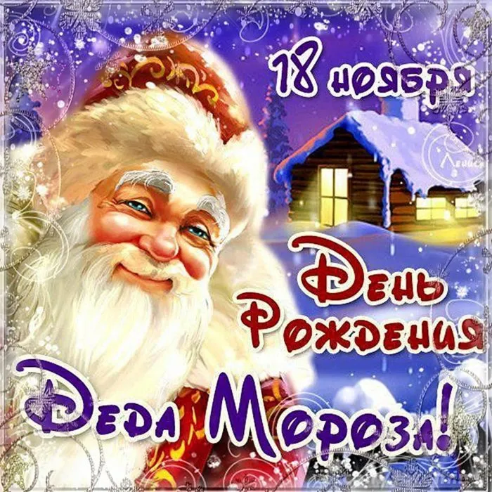 Картинки с Днем рождения Деда Мороза . Картинки с Днем рождения Деда Мороза