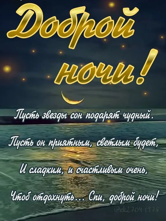 Доброй ночи - картинки красивые и прикольные. Спокойной и Доброй ночи - картинки с пожеланиями