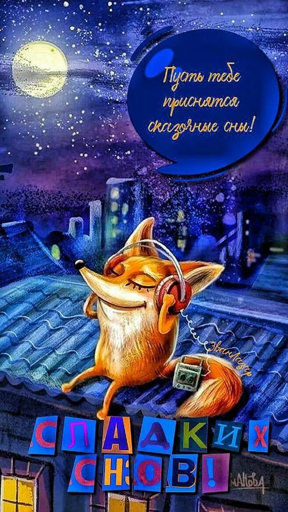 Доброй ночи - картинки красивые и прикольные. Прикольные картинки Доброй ночи 