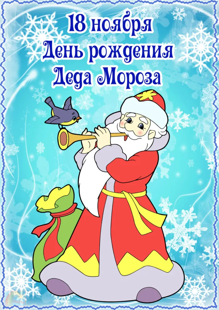 Картинки с Днем рождения Деда Мороза . Картинки с Днем рождения Деда Мороза