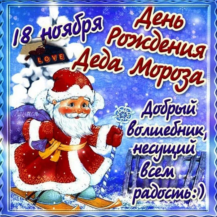 Картинки с Днем рождения Деда Мороза . Картинки с Днем рождения Деда Мороза