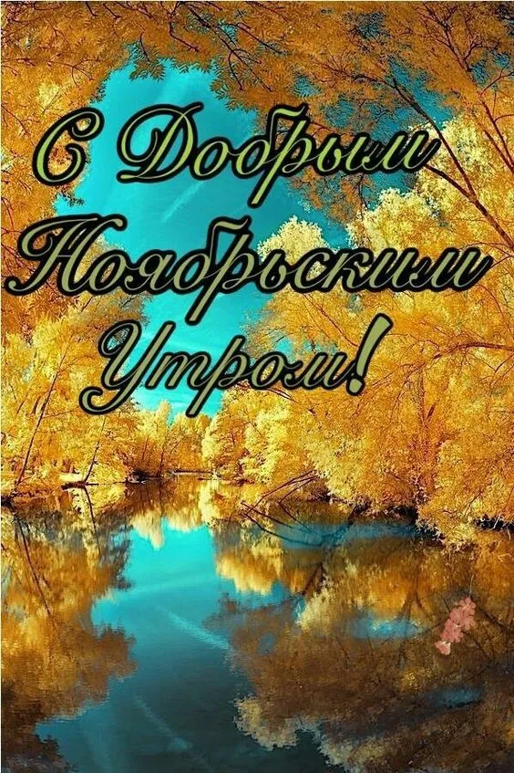 Картинки Доброе утро ноября. Красивые картинки с Добрым утром ноября
