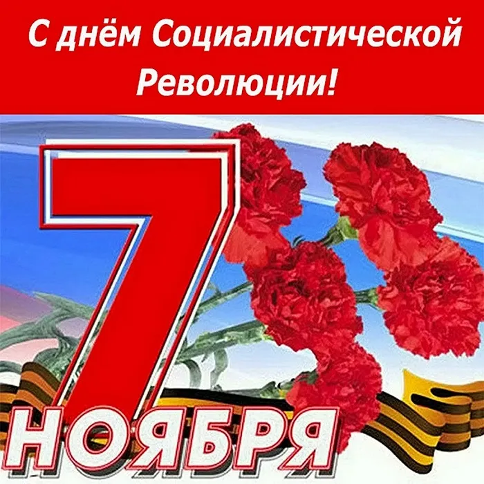 Открытки с 7 ноября на День Октябрьской революции. Картинки на 7 ноября - День октябрьской революции