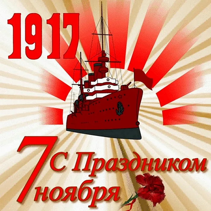 Открытки с 7 ноября на День Октябрьской революции. Картинки на 7 ноября - День октябрьской революции