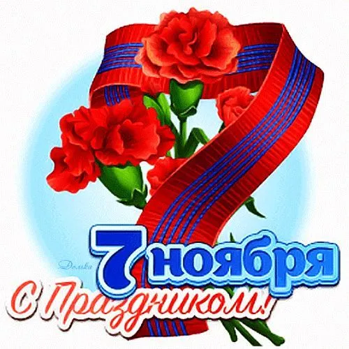 Открытки с 7 ноября на День Октябрьской революции. Картинки на 7 ноября - День октябрьской революции