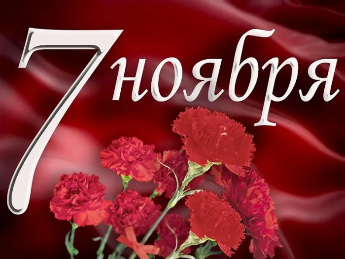 Открытки с 7 ноября на День Октябрьской революции. Картинки на 7 ноября - День октябрьской революции