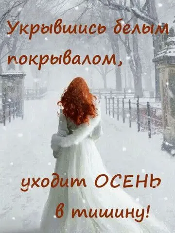 Картинки "С последним Днем осени". С последним Днем осени - картинки с надписями 