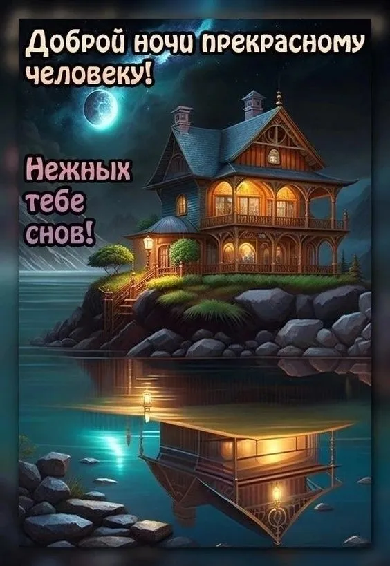 Доброй ночи - картинки красивые и прикольные. Картинки "Доброй ночи" красивые и новые