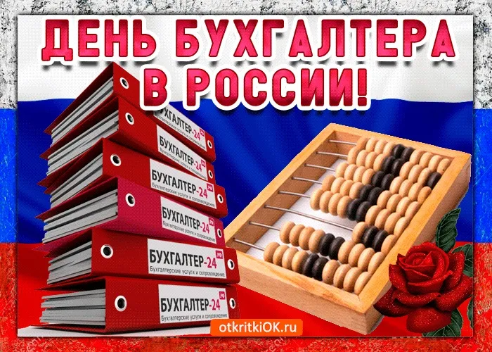 Картинки с Днем бухгалтера 2024. Красивые картинки на день бухгалтера