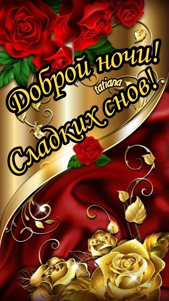 Доброй ночи - картинки красивые и прикольные. Картинки "Доброй ночи" красивые и новые