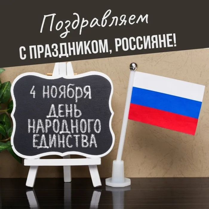 Картинки с Днем народного единства . С Днем народного единства - картинки с поздравлениями