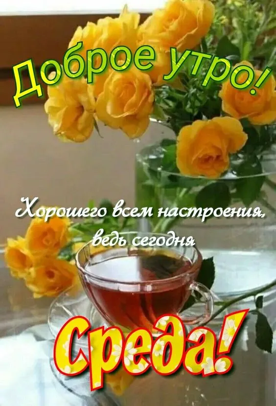 Картинки с Добрым утром среды. Красивые картинки "Доброе утро среды"