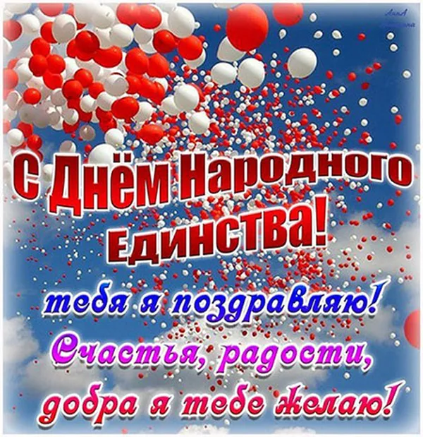 Картинки с Днем народного единства . С Днем народного единства - картинки с поздравлениями