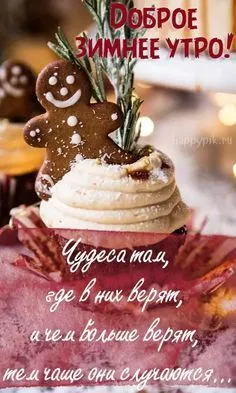 Картинки Доброго зимнего утра. Доброе утро картинки красивые и новые