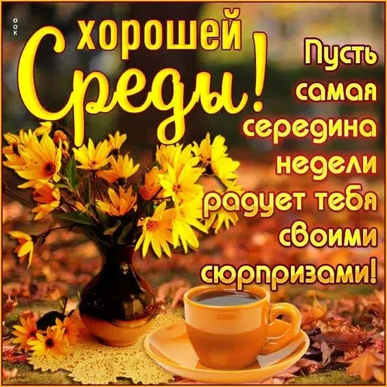 Картинки с Добрым утром среды