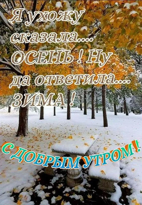 Картинки "С последним Днем осени". Картинки "Последний день осени"