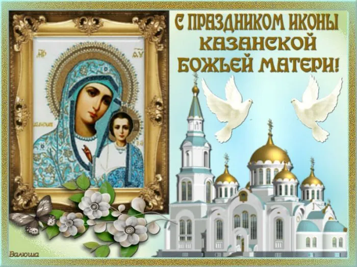 Картинки С Днем Казанской Божией Матери (65 открыток). С Днем Казанской Божией Матери - картинки с поздравлениями