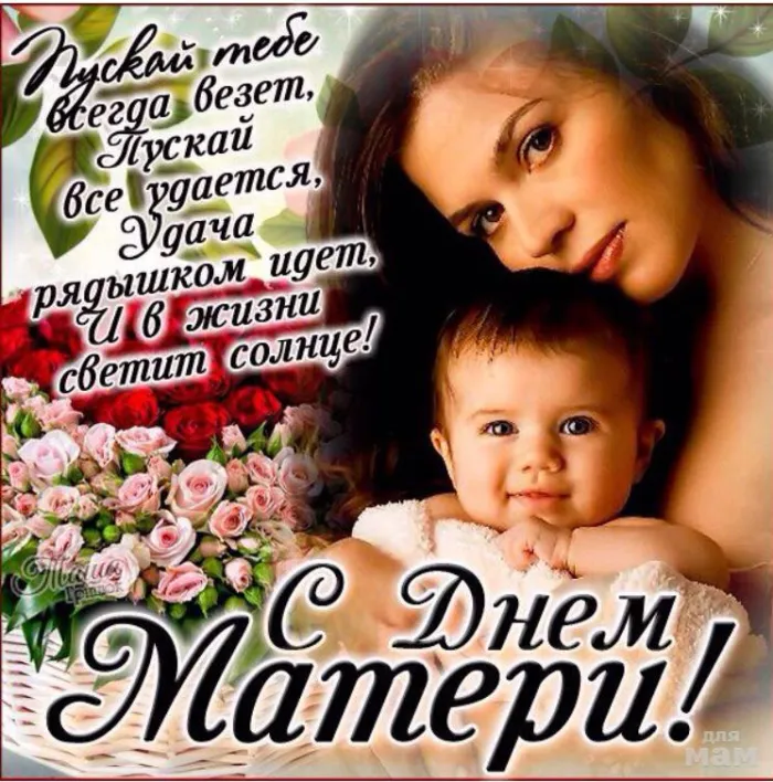 Красивые картинки с Днем Матери (100 открыток). Картинки с Днем Матери красивые и прикольные