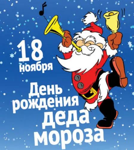 Картинки с Днем рождения Деда Мороза . Картинки с Днем рождения Деда Мороза