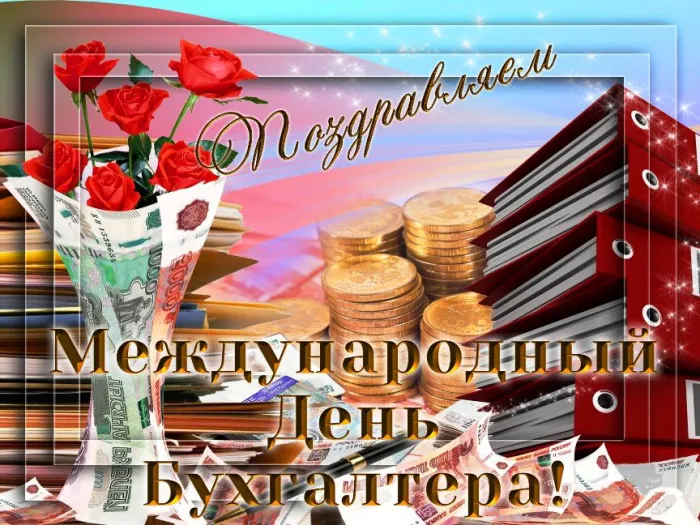 Картинки с Днем бухгалтера 2024. Красивые картинки на день бухгалтера