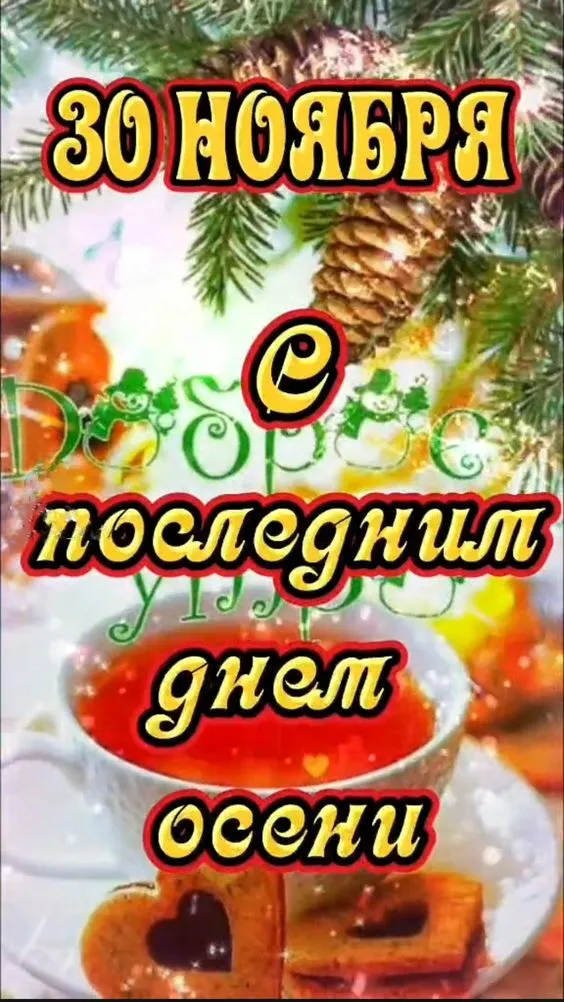 Картинки "С последним Днем осени". Картинки "Последний день осени"