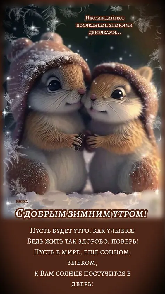 Картинки Доброго зимнего утра. Прикольные картинки Доброго зимнего утра