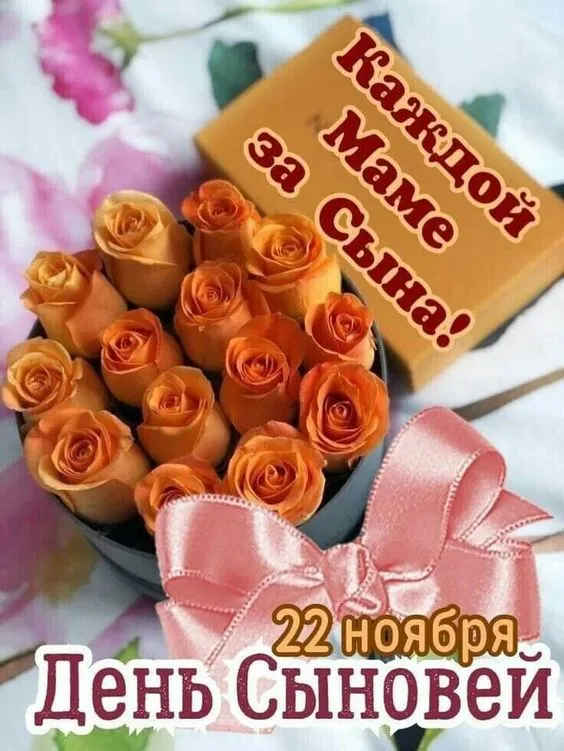 Красивые картинки с Днем сыновей. День сыновей - картинки для родителей