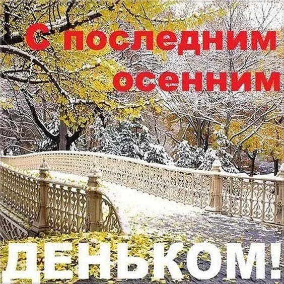 Картинки "С последним Днем осени". С последним Днем осени - картинки с надписями 