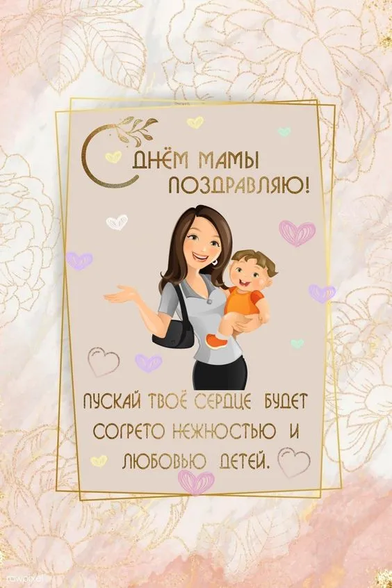 Красивые картинки с Днем Матери (100 открыток). Картинки с Днем Матери красивые и новые