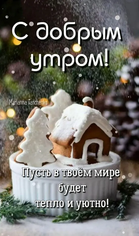 Картинки Доброго зимнего утра. Доброе утро картинки красивые и новые