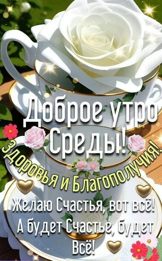 Картинки с Добрым утром среды. Картинки Доброе утро среды с надписями