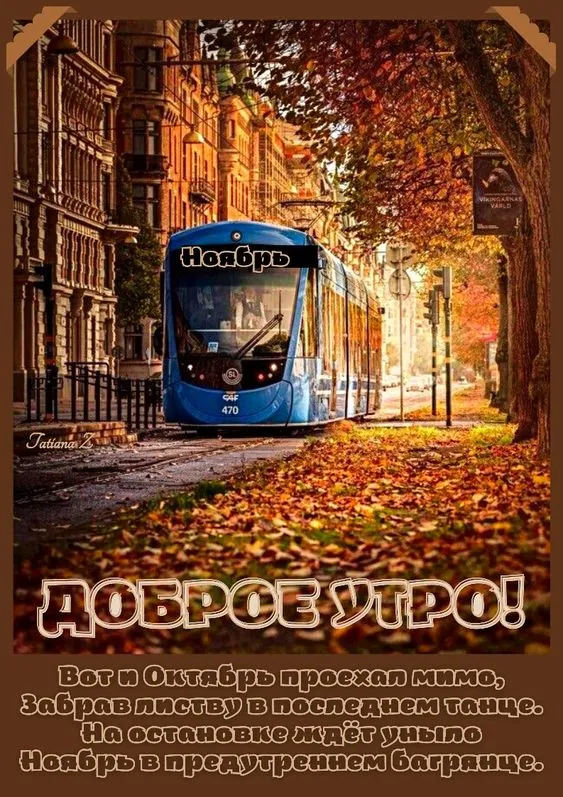 Картинки Доброе утро ноября. Красивые картинки с Добрым утром ноября