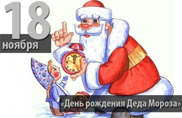 Картинки с Днем рождения Деда Мороза . Картинки с Днем рождения Деда Мороза