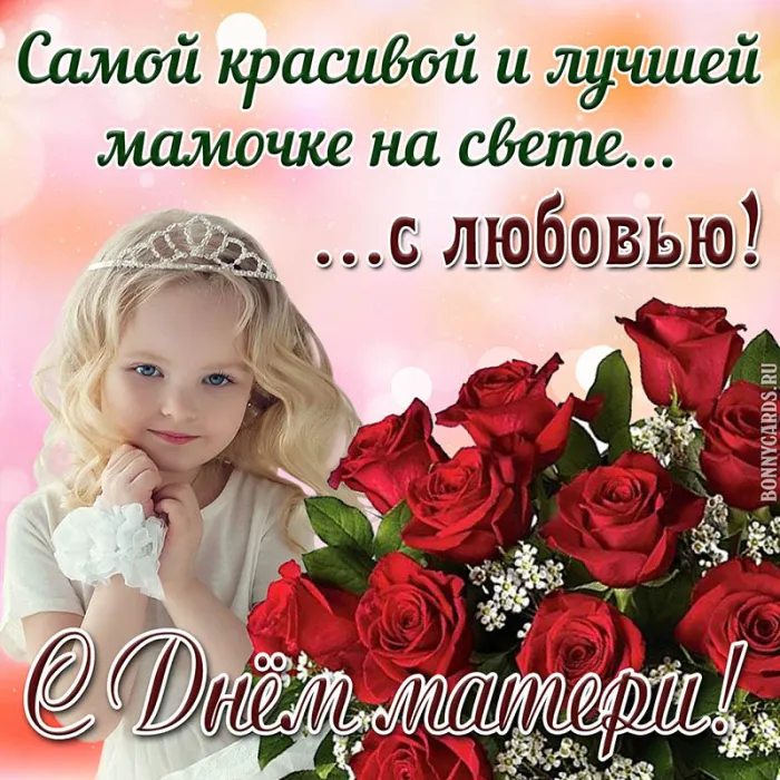 Красивые картинки с Днем Матери (100 открыток). Картинки с Днем Матери красивые и прикольные