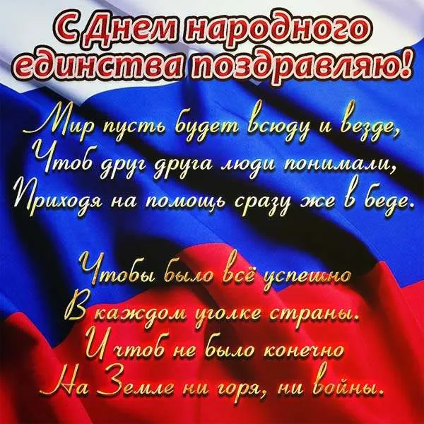 Картинки с Днем народного единства . С Днем народного единства - картинки с поздравлениями