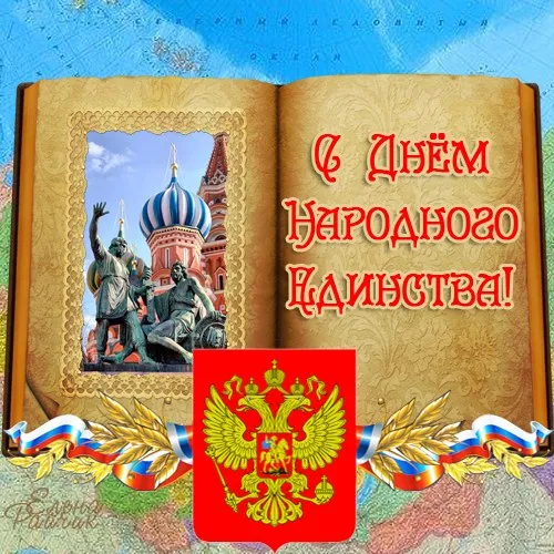 Картинки с Днем народного единства . Картинки с Днем народного единства (красивые и новые)