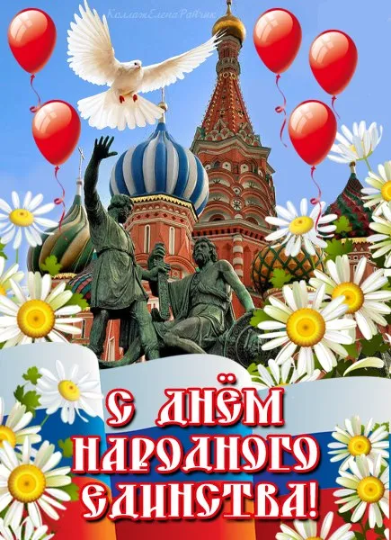 Картинки с Днем народного единства . Картинки с Днем народного единства (красивые и новые)
